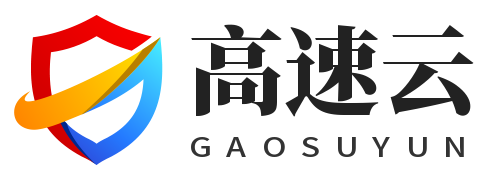 高速云 - 你最值得信任的云上主机商